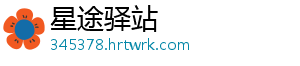 星途驿站